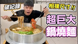 【狠愛演】超巨大鍋燒麵！相撲尺寸 『破紀錄』 [upl. by Eceinwahs138]