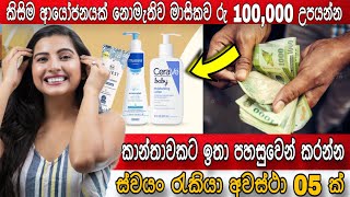 Swayan rakiya at homeකාන්තාවන්ට කරන්න හොදම ව්‍යාපාර අදහස් 05 ක්Swayan rakiya Sri Lanka2023 [upl. by Corel244]