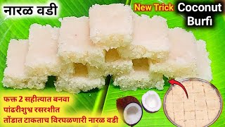 Easy 2 ingredients coconut barfi recipe  naralachi vadi  naralachi vadi marathi  coconut burfi [upl. by Ewell]