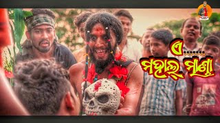 à¬ à¬®à¬¹à¬¾à¬²à­à¬² à¬®à¬¾à¬£à­à¬¡à¬¾ðŸ˜‚à¬­à­à¬¤ à¬¸à¬­à¬¾à¬ªà¬¤à¬¿ à¬•à¬¾à¬•à¬¾ Mahalmanda  Odia Comedy  Girija Comedy Girija Comedy [upl. by Divadleahcim368]