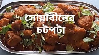 সোয়াবিনের চটপটা একবার খেলে বারবার বানাবেন  chatpata soya been recipe [upl. by Orling]