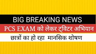 UPPSC EXAM को लेकर ट्विटर अभियान छेड़ा छात्रों ने [upl. by Floyd]