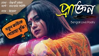 প্রাক্তন  Prakton  Bangla kobita abritti Kotha koli Sarmistha Sad bengali poetry [upl. by Selina]