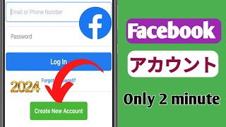 2024 年に Facebook アカウントを作成する方法 フェイスブックアカウントを作成する [upl. by Barnie]