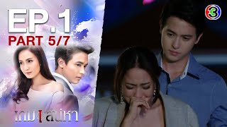 เกมเสน่หา Game Sanaeha EP1 ตอนที่ 57  101163  Ch3Thailand [upl. by Ahgiel]