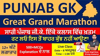 Great Grand Marathon of Punjab GK ਪੰਜਾਬ ਜੀ ਕੇ ਮੈਰਾਥੋਨ Complete Punjab GK by Ankit Singh Rana Sir [upl. by Sherilyn496]