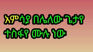 አምሳያ በሌለው ጌታዬ ተስፋየ ሙሉ ኑው Sumeya Endris🌹 is live [upl. by Herta]