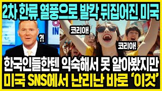 미국에서 갑자기 한국이 뜨는 이유  한국 여행을 가는 진짜 이유  한국 여행을 가는 미국인들 특징  해외반응 [upl. by Hollinger]