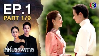 เล่ห์บรรพกาล LehBanPaKarn EP1 ตอนที่ 19  030363  Ch3Thailand [upl. by Jesher]