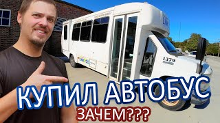 Купил автобус с аукциона [upl. by Aggy327]