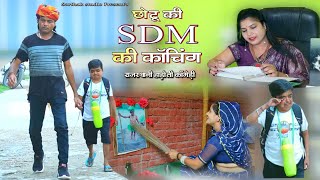 छोटू की SDM की कोचिंग l Rajasthani Hadoti Comedy l chhotu ki SDM ki couching [upl. by Bartle584]