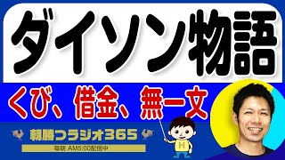 【起業家必見、革命の裏側】ジェームズ・ダイソンの5000回の挑戦と創業ストーリー｜ 平ちゃんの朝勝つラジオ365 ｜2024年11月22日放送 No1069 [upl. by Anoy]