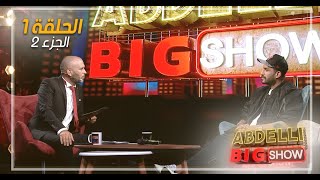 Abdelli Big Show  EP01  Part 2  الحلقة الأولى من برنامج عبدلي بيغ شو  الجزء2 [upl. by Janaye]