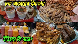 ৪০০ বছরের পুরাতন ইফতার বাজার।400 years old Iftar bazar bangladesh 2024 [upl. by Murial]