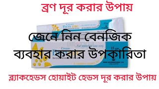 benzac cream এর উপকারিতা। ব্রণ দূর করার ক্রিম।Cream Benzac uses  Whiteheads removal cream [upl. by Martella]