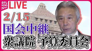 【国会ライブ中継】衆議院・予算委員会 ──政治ニュースライブ［2024年2月15日］（日テレNEWS LIVE） [upl. by Paley929]