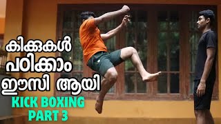 കിക്കുകൾ പഠിക്കാംHow to learn kick boxing at home Malayalam [upl. by Malchy]