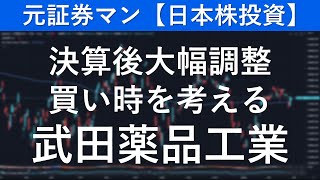 武田薬品工業（4502） 元証券マン【日本株投資】 [upl. by Aierbma925]