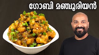 ഗോബി മഞ്ചൂരിയൻ  Gobi Manchurian Recipe in Malayalam  Restaurant Style [upl. by Assiroc]