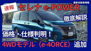 価格 仕様判明！日産 新型「セレナ ePOWER」一部改良 待望の4WDモデル（e4ORCE）追加 2024年9月9日発表へ [upl. by Liarret857]