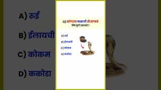 कोणत्या फळाची बी सापाचे विष पुर्ण उतरते   GK Questions and Answers  shorts [upl. by Kafka587]