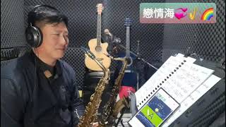 NO145詹雅雯戀情海🌊鶯歌阿郎薩克斯風演奏🎷 [upl. by Nylicaj709]