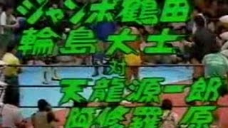 ジャンボ鶴田 輪島大士vs天龍源一郎 阿修羅・原 87年7月後楽園 輪島大流血、鶴田ワキ腹骨折 [upl. by Alwin]