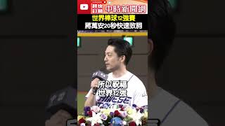 棒球12強賽！蔣萬安20秒快速致詞 嗨喊「一句」全場讚翻 ChinaTimes 中華隊 棒球 12強 [upl. by Anomar331]