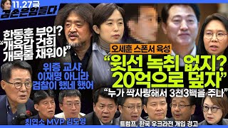 김어준의 겸손은힘들다 뉴스공장 2024년 11월 27일 수요일 노영희 이명선 이나영 김성해 겸손NSC 박지원 최배근 박동희 [upl. by Kirsch]