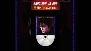 리메이크 vs 오리지널  포지션임재욱 I Love You [upl. by Ahsytal]