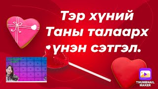 Тэр хүний Таны талаарх үнэн сэтгэл ⚠️гашуун [upl. by Enehs146]