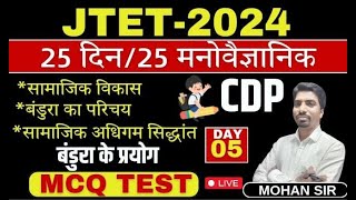 25 दिन  25 मनोवैज्ञानिक  CDPDay 5  बनडुरा का सामाजिक अधिगम का सिद्धांत  Sbexam Classes [upl. by Jovita]