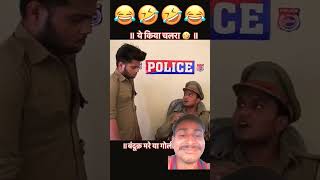 Daroga ji Goli maar dunga 😂trending😅 shorts viralvideo funny comedy 😂😅 [upl. by Laurens]