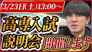 高専の入試の全てがわかる！高専入試説明会を実施いたします！vol159 高専 高専対策 高専入試 高専受験 飛高専 高専塾 [upl. by Aynuat]