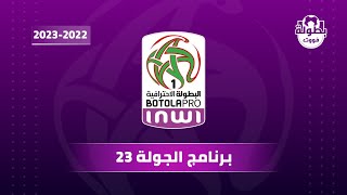 برنامج الجولة 23 من البطولة الإحترافية المغربية 2023 [upl. by Ahseiat]