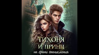 Аудиокнига Адрианы Дари Алисы Князевой «Тихоня и Принц на грани отчисления» [upl. by Patterman]