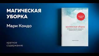 Магическая уборка Японское искусство наведения порядка дома и в жизни Мари Кондо Аудиокнига [upl. by Cavit]