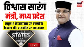 News18 Diamond States Summit Madhya Pradesh LIVE News18 के मंच पर Minister Vishwas Sarang  MP News [upl. by Yun]