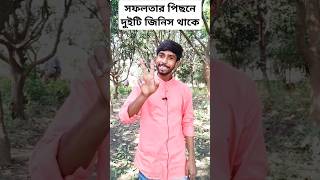 প্রত্যেক টি সফলতার পিছনে দুইটি জিনিস থাকে motivation viralshorts video Sushal Official [upl. by Atiniv]