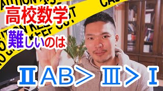 【高校数学難易度ランキング】１A２B３で一番難しいのは？数学科が解説 [upl. by Cloe]