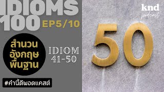 10 IDIOMS ที่เป็น Good Ideas KND IDIOM 100 510 สำนวนที่ 4150  คำนี้ดี EP959 [upl. by Arhez]