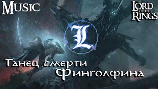 Танец смерти Финголфина  LegendariumAI [upl. by Welbie]