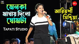 মেনকা মাথায় দিল ঘোমটা  Menoka mathay Dilo Ghomta  Live Singing By Ariyoshi Synthia [upl. by Gerg]