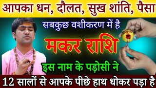 मकर राशि भाग्य रुपया पैसा सबकुछ बांध दिया हैं इस पड़ोसी ने 12 सालों से खून का प्यासा है Makar [upl. by Adnalahs]