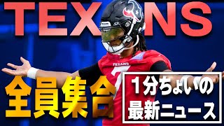 【1分間ちょいの最新NFLニュース】テキサンズ全員集合！今年はヤバそう！！ [upl. by Moht]