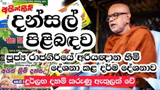 දන්සල් පිළිබඳව රාජගිරියේ අරියඥාන හිමි කළ දර්ම දේශනාව rajagiriye ariyagnana thero  About Dansal [upl. by Nomannic]