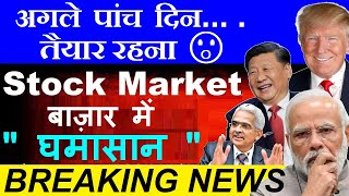 Be Ready🔥 Next 5 Days😮  Stock Market में घमासान😨  dalal street week ahead  inflation china smkc [upl. by Santana615]