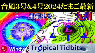 強い勢力の台風4号が沖縄地方に最接近する進路予想！台風3号amp4号2024年たまご最新情報 [upl. by Tine878]