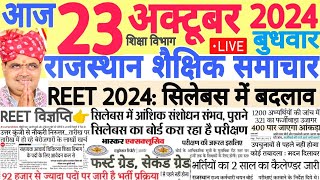 शैक्षिक समाचार राजस्थान Rajasthan Shaikshik Samachar 23 October 2024  RPSC REET RSSB [upl. by Aicatsal]