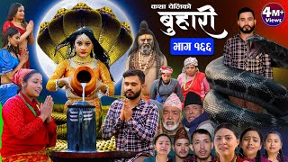 बुहारी भाग१६६ Buhari Episode166  कथा चेलीकाे  Nepali Sentimental Serial  8th March 2024 [upl. by Lewiss]